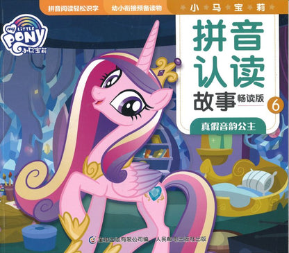 9787115548634 My Little Pony 小马宝莉 真假音韵公主（拼音）| Singapore Chinese Books