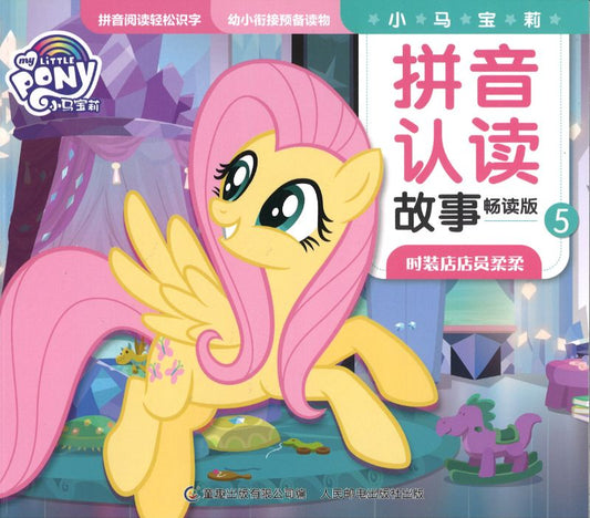 9787115548641 My Little Pony 小马宝莉 时装店店员柔柔（拼音）| Singapore Chinese Books