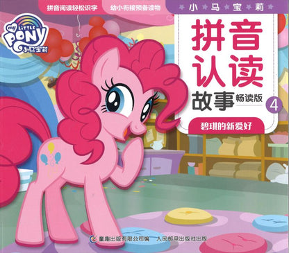 9787115548658 My Little Pony 小马宝莉 碧琪的新爱好（拼音）| Singapore Chinese Books