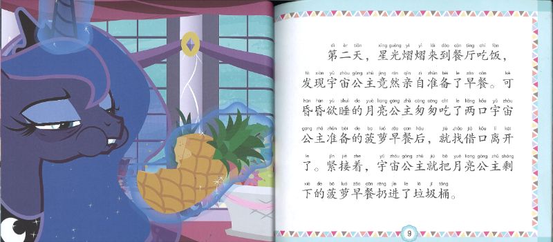 9787115548665 My Little Pony 小马宝莉 公主的友谊难题（拼音）| Singapore Chinese Books