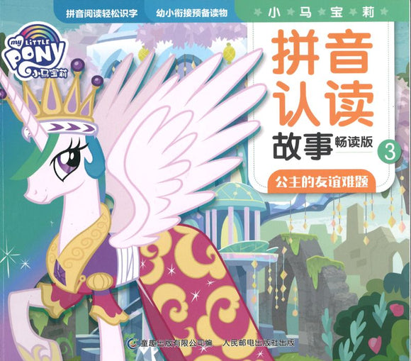 9787115548665 My Little Pony 小马宝莉 公主的友谊难题（拼音）| Singapore Chinese Books