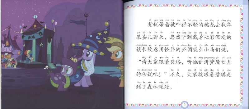 9787115548672 My Little Pony 小马宝莉 小马谷美妙夜（拼音）| Singapore Chinese Books