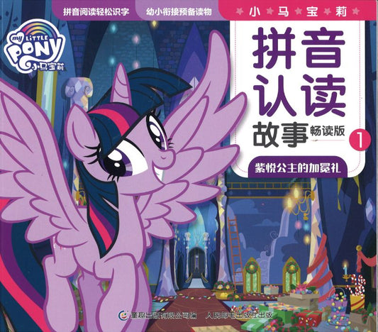 9787115548689 My Little Pony 小马宝莉 紫悦公主的加冕礼（拼音）| Singapore Chinese Books