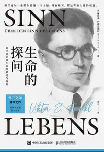 生命的探问：弗兰克尔谈生命的意义与价值 Über den Sinn des Lebens 9787115560087 | Singapore Chinese Books | Maha Yu Yi Pte Ltd
