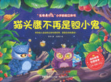 猫头鹰不再是胆小鬼  9787115568496 | Singapore Chinese Books | Maha Yu Yi Pte Ltd