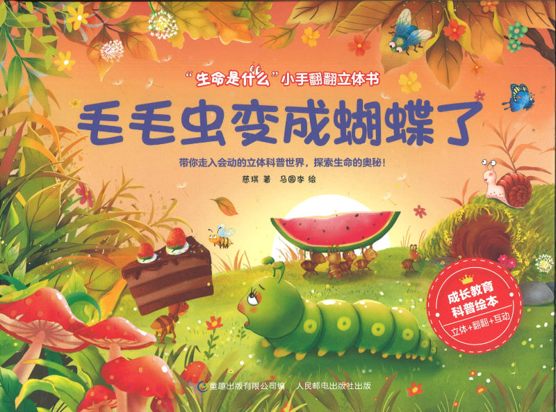 毛毛虫变成蝴蝶了  9787115568519 | Singapore Chinese Books | Maha Yu Yi Pte Ltd