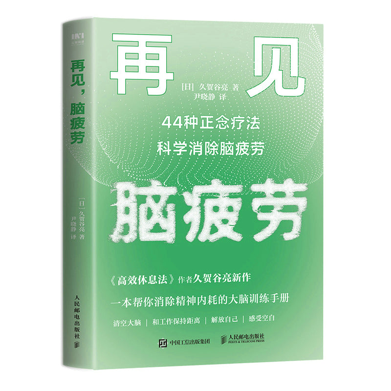 再见，脑疲劳：44种正念疗法科学消除脑疲劳 9787115568618 | Singapore Chinese Bookstore | Maha Yu Yi Pte Ltd