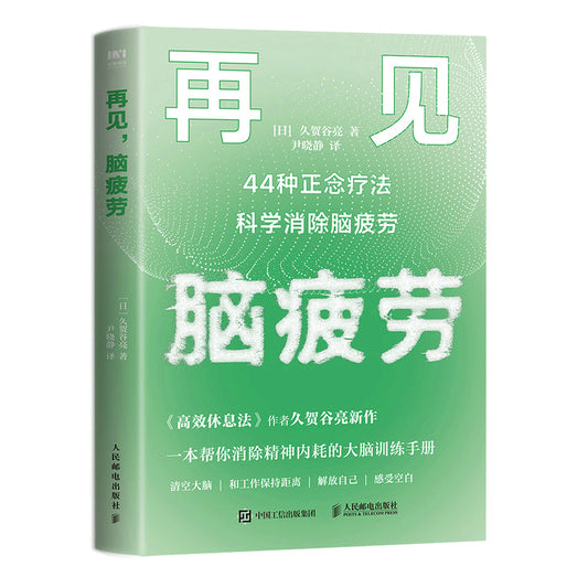 再见，脑疲劳：44种正念疗法科学消除脑疲劳 9787115568618 | Singapore Chinese Bookstore | Maha Yu Yi Pte Ltd