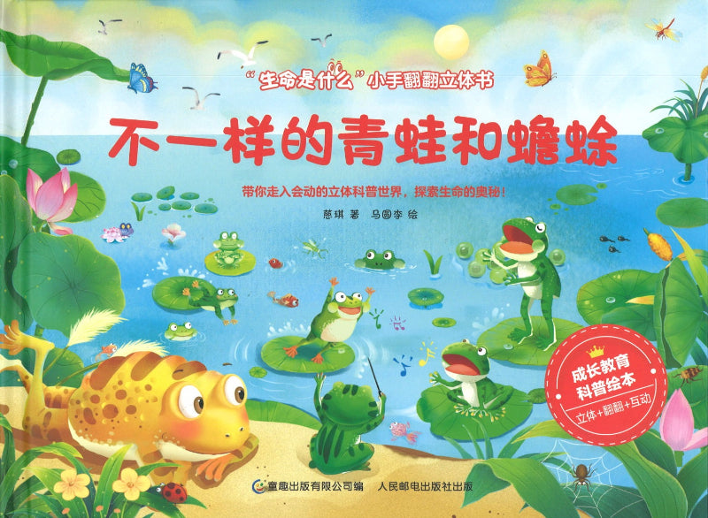 不一样的青蛙和蟾蜍  9787115570420 | Singapore Chinese Books | Maha Yu Yi Pte Ltd