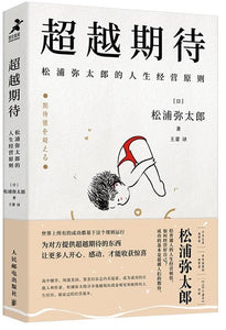 超越期待：松浦弥太郎的人生经营原则  9787115577238 | Singapore Chinese Books | Maha Yu Yi Pte Ltd
