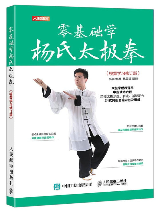 零基础学杨氏太极拳（视频学习修订版）  9787115582904 | Singapore Chinese Books | Maha Yu Yi Pte Ltd