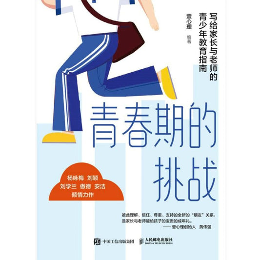 青春期的挑战：写给家长与老师的青少年教育指南 9787115583161 | Singapore Chinese Bookstore | Maha Yu Yi Pte Ltd