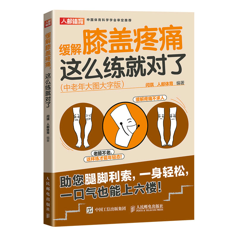 缓解膝盖疼痛这么练就对了（中老年大图大字版） 9787115596628 | Malaysia Chinese Bookstore | Eu Ee Sdn Bhd