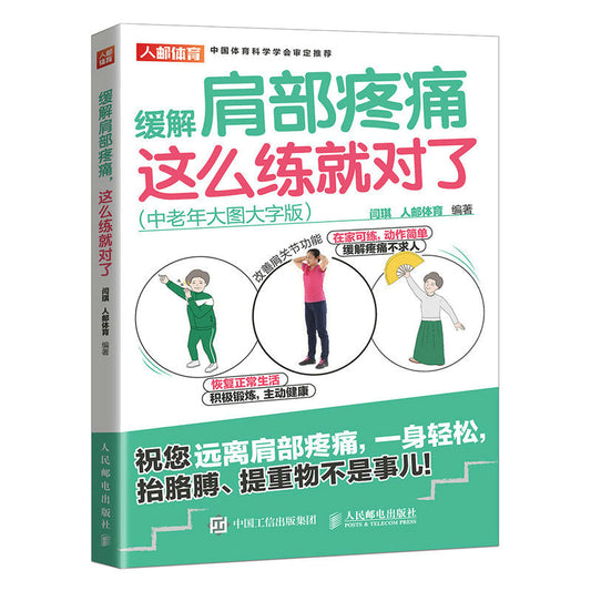 缓解肩部疼痛 这么练就对了（中老年大图大字版） 9787115602152 | Malaysia Chinese Bookstore | Eu Ee Sdn Bhd