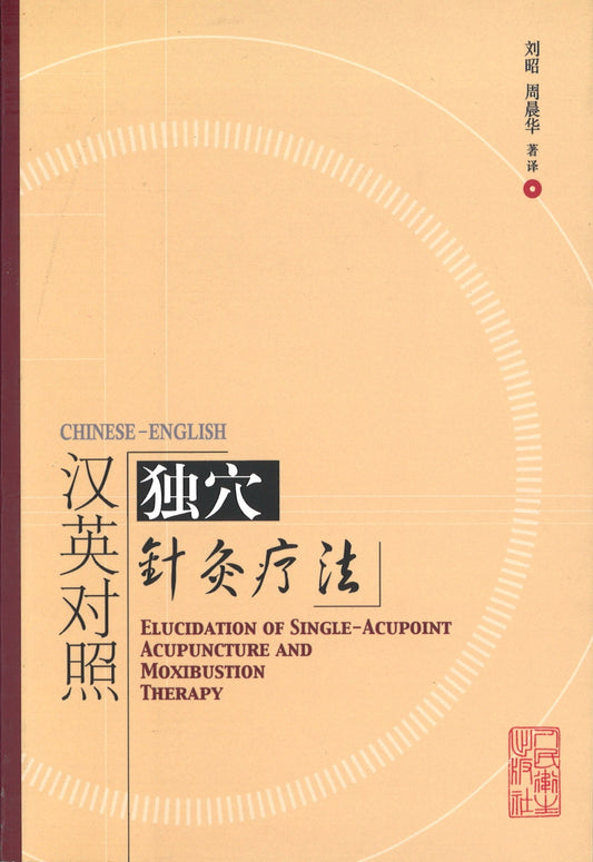 汉英对照独穴针灸疗法  9787117065801 | Singapore Chinese Books | Maha Yu Yi Pte Ltd