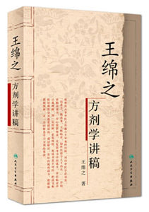 9787117066884 王绵之方剂学讲稿 | Singapore Chinese Books