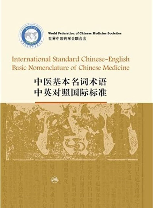 9787117093569 中医基本名词术语 (中英对照国际标准) International Standard Chinese-English Basic Nomenclature of Chinese Medicine | Singapore Chinese Books