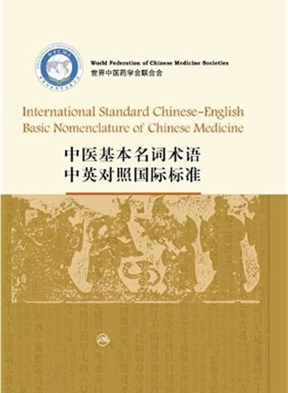 9787117093569 中医基本名词术语 (中英对照国际标准) International Standard Chinese-English Basic Nomenclature of Chinese Medicine | Singapore Chinese Books
