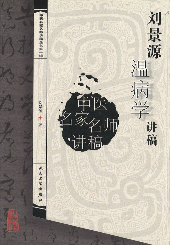刘景源温病学讲稿  9787117093590 | Singapore Chinese Books | Maha Yu Yi Pte Ltd