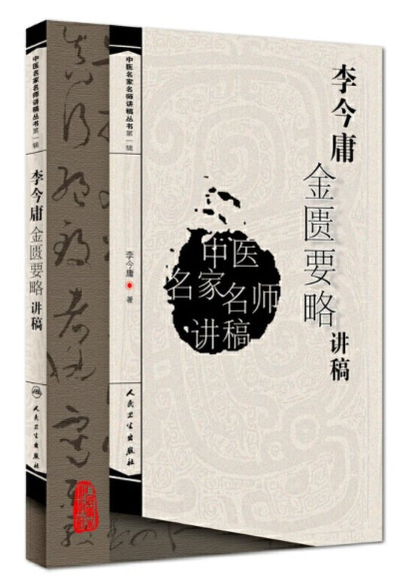 9787117093606 李今庸金匮要略讲稿 | Singapore Chinese Books