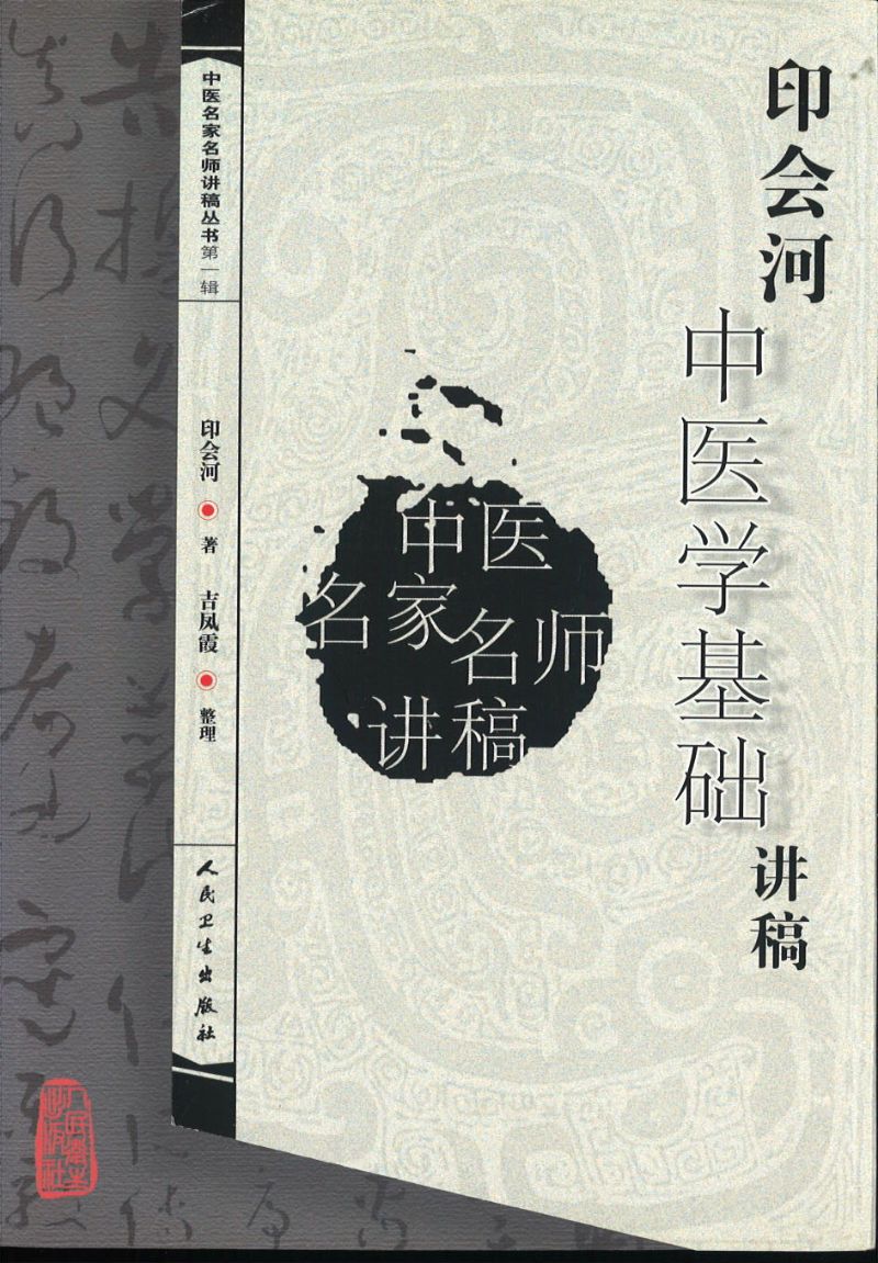 印会河中医学基础讲稿  9787117094740 | Singapore Chinese Books | Maha Yu Yi Pte Ltd