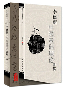 9787117095082 李德新中医基础理论讲稿 | Singapore Chinese Books