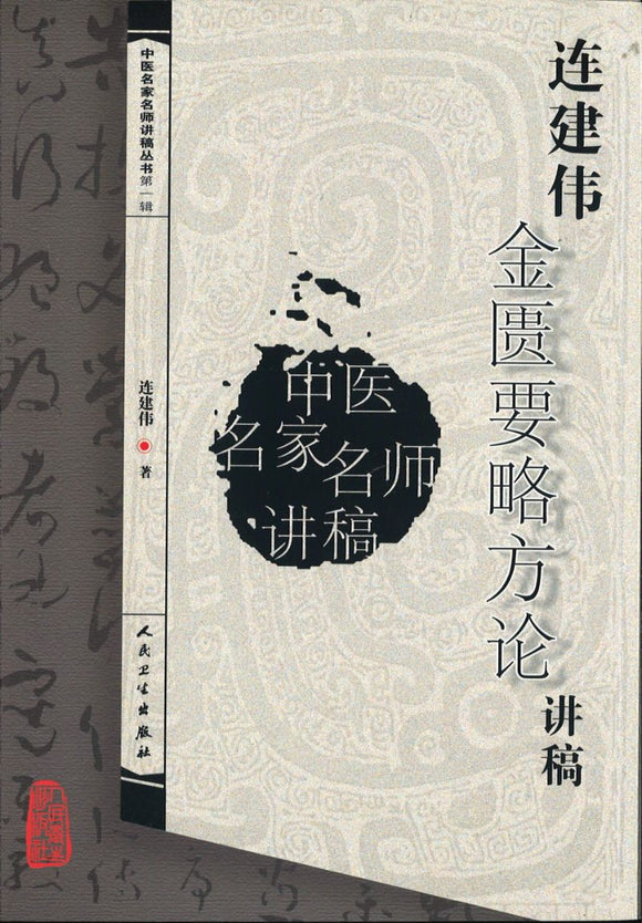 连建伟金匮要略方论讲稿  9787117095228 | Singapore Chinese Books | Maha Yu Yi Pte Ltd