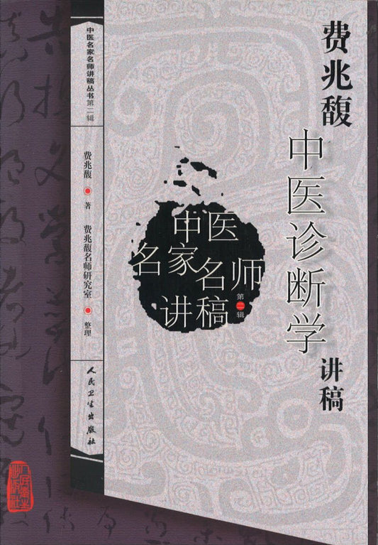 费兆馥中医诊断学讲稿  9787117111461 | Singapore Chinese Books | Maha Yu Yi Pte Ltd