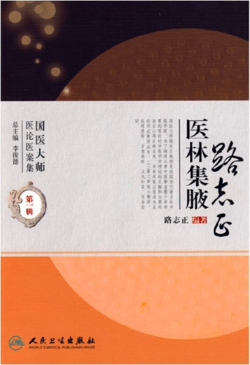 9787117114196 路志正医林集腋 | Singapore Chinese Books