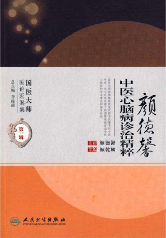 9787117114202 颜德馨中医心脑病诊治精粹 | Singapore Chinese Books