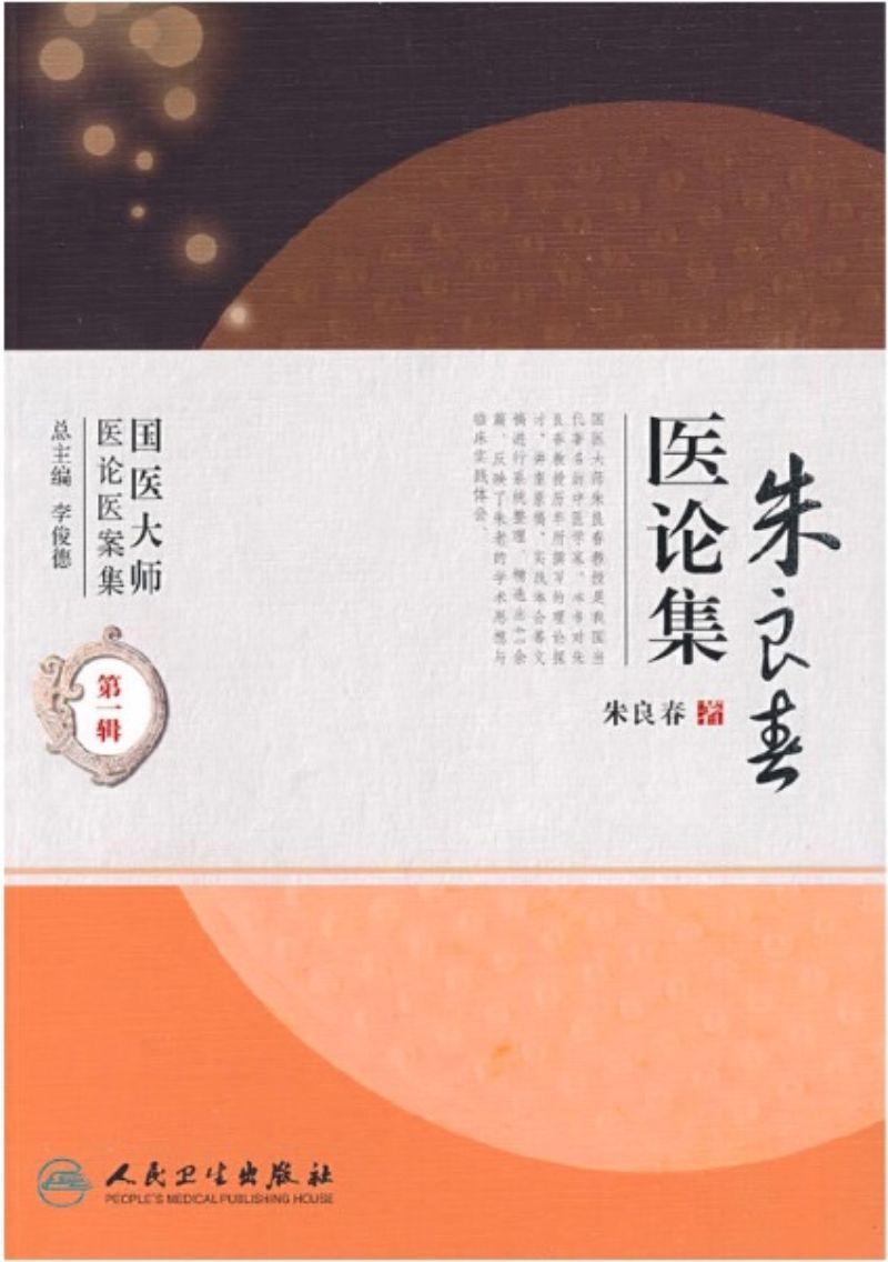 9787117114226 朱良春医论集 | Singapore Chinese Books