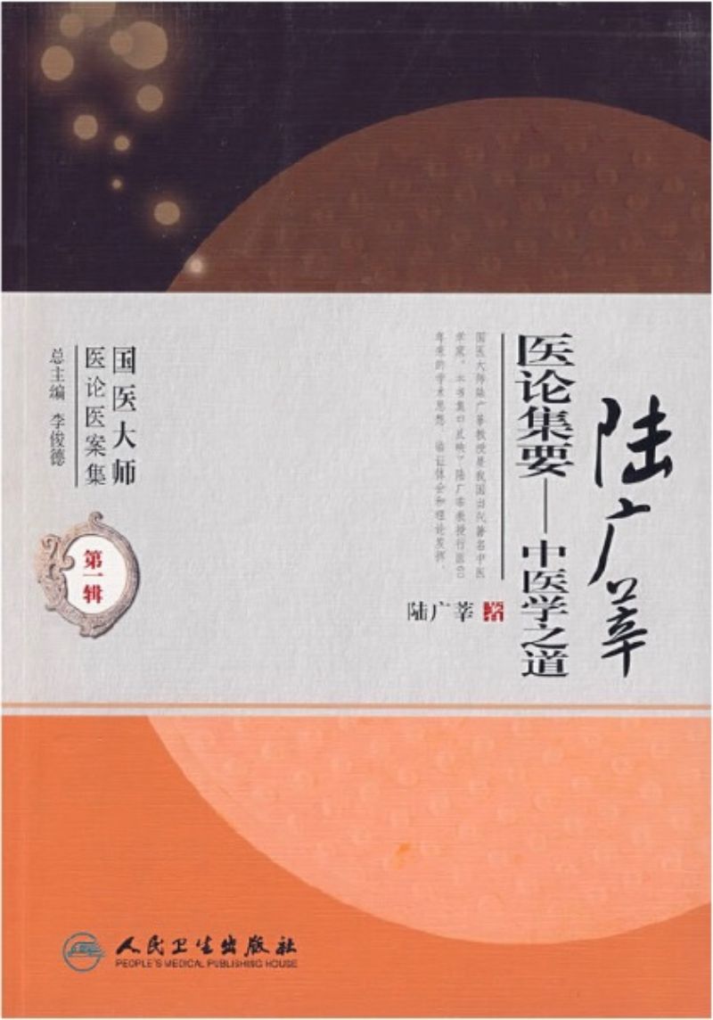 9787117114233 陆广莘医论集要-中医学之道 | Singapore Chinese Books