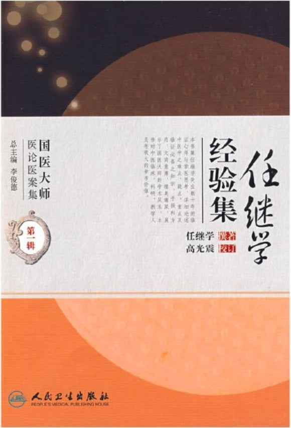9787117114240 任继学经验集 | Singapore Chinese Books