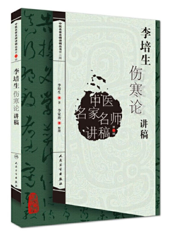 9787117127288 李培生伤寒论讲稿 | Singapore Chinese Books