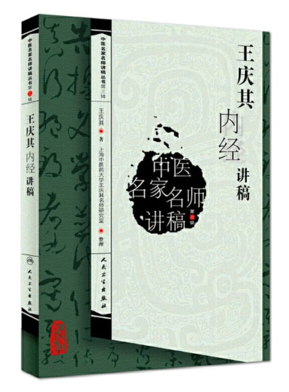 9787117128728 王庆其内经讲稿 | Singapore Chinese Books