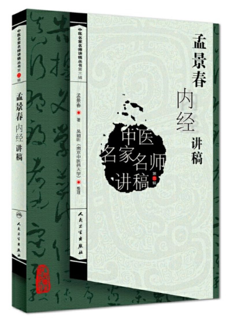 9787117134729 孟景春内经讲稿 | Singapore Chinese Books