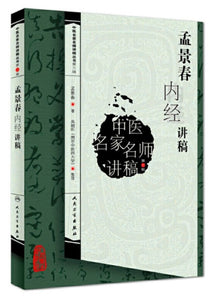 9787117134729 孟景春内经讲稿 | Singapore Chinese Books