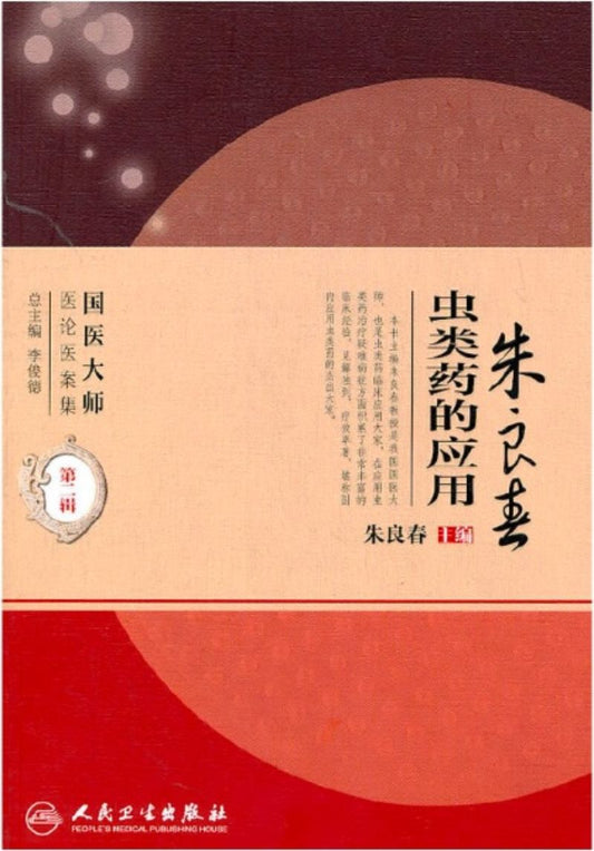 9787117138789 朱良春虫类药的应用 | Singapore Chinese Books