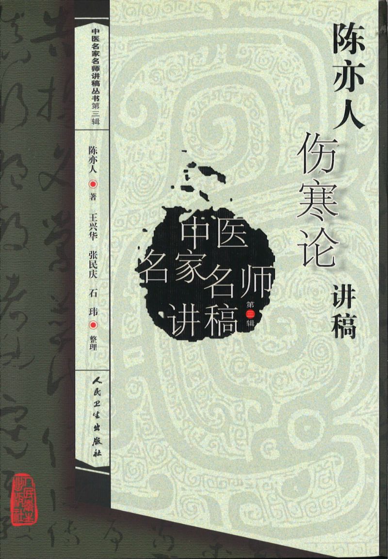 陈亦人伤寒论讲稿  9787117142014 | Singapore Chinese Books | Maha Yu Yi Pte Ltd