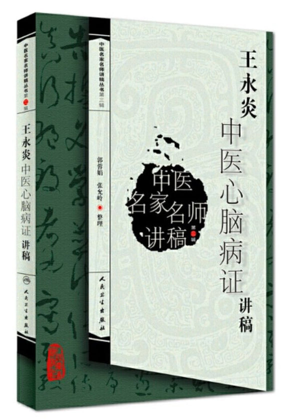 9787117165426 王永炎中医心脑病证讲稿 | Singapore Chinese Books