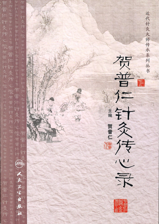 贺普仁针灸传心录  9787117167017 | Singapore Chinese Books | Maha Yu Yi Pte Ltd