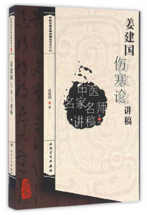 9787117216913 姜建国伤寒论讲稿 | Singapore Chinese Books