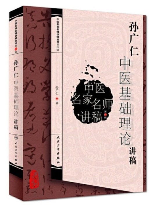 9787117217743 孙广仁中医基础理论讲稿 | Singapore Chinese Books