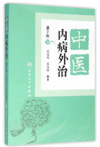 9787117219891 中医内病外治（第2版） | Singapore Chinese Books