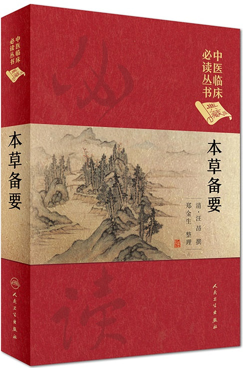 本草备要  9787117241755 | Singapore Chinese Books | Maha Yu Yi Pte Ltd