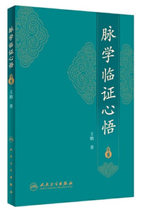 9787117252485 脉学临证心悟 | Singapore Chinese Books