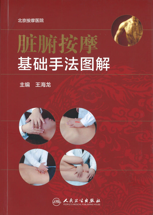 脏腑按摩基础手法图解