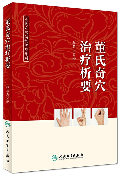 董氏奇穴治疗析要  9787117275033 | Singapore Chinese Books | Maha Yu Yi Pte Ltd