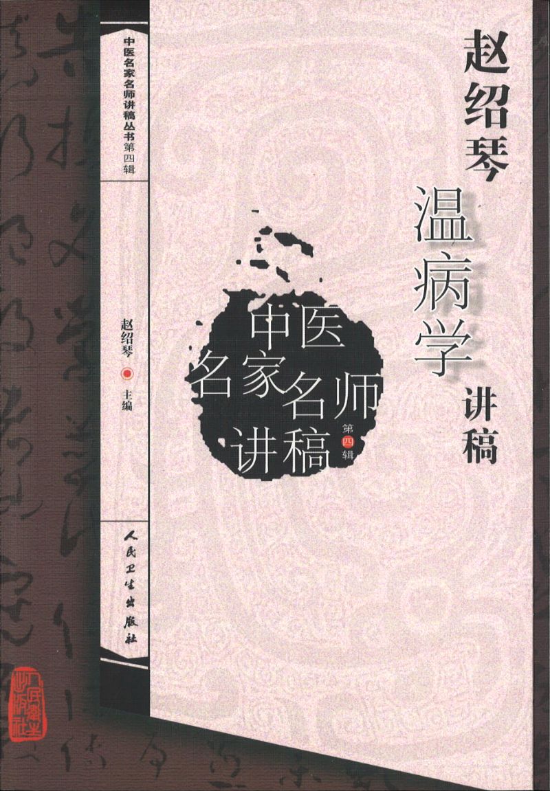 赵绍琴温病学讲稿  9787117276825 | Singapore Chinese Books | Maha Yu Yi Pte Ltd