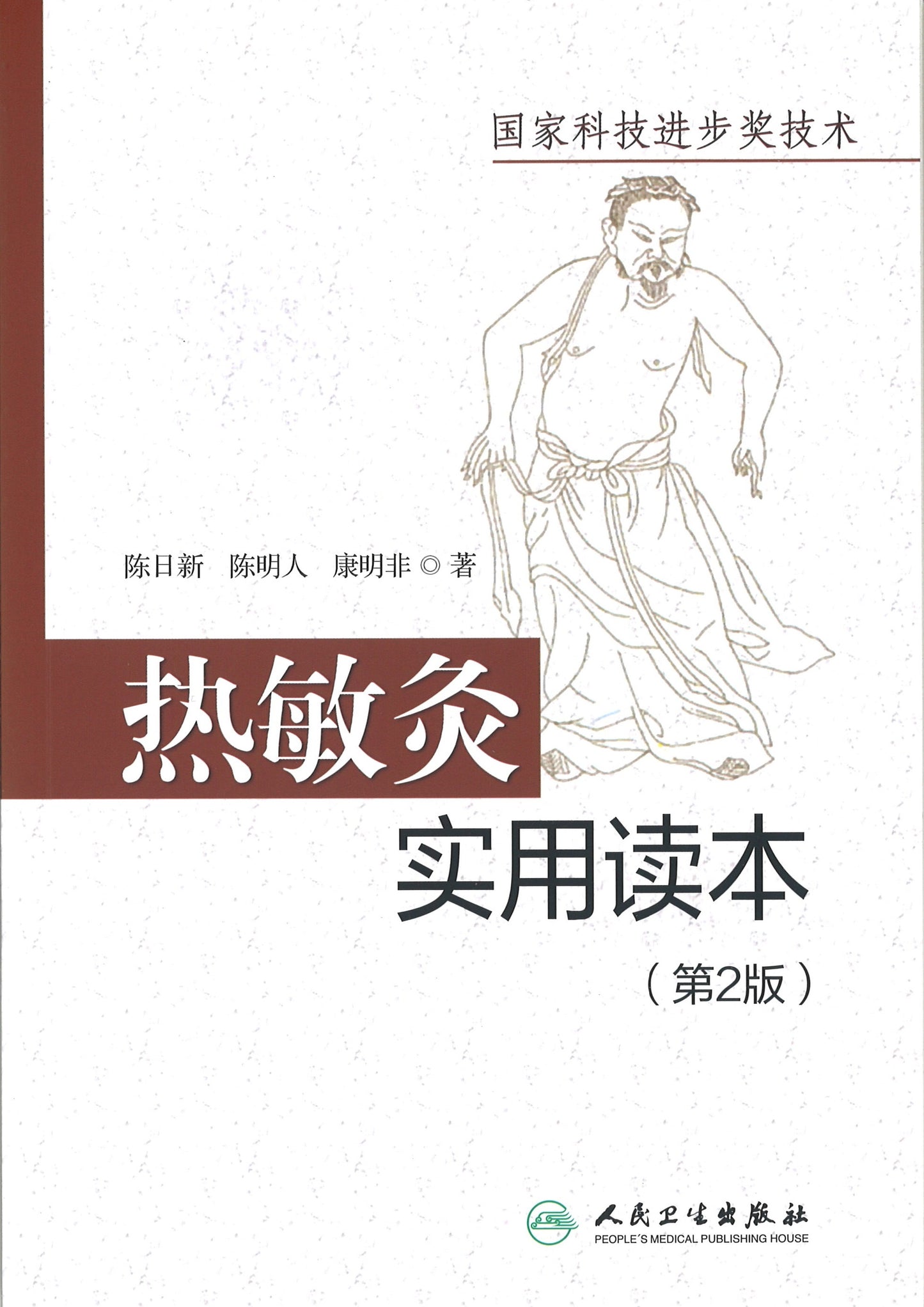 热敏灸实用读本（第2版）  9787117289689 | Singapore Chinese Books | Maha Yu Yi Pte Ltd